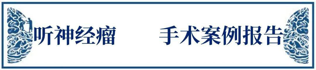 聽(tīng)神經(jīng)瘤進(jìn)展會(huì)出現(xiàn)哪9大癥狀？治療后都能恢復(fù)嗎？手術(shù)關(guān)鍵是什么？