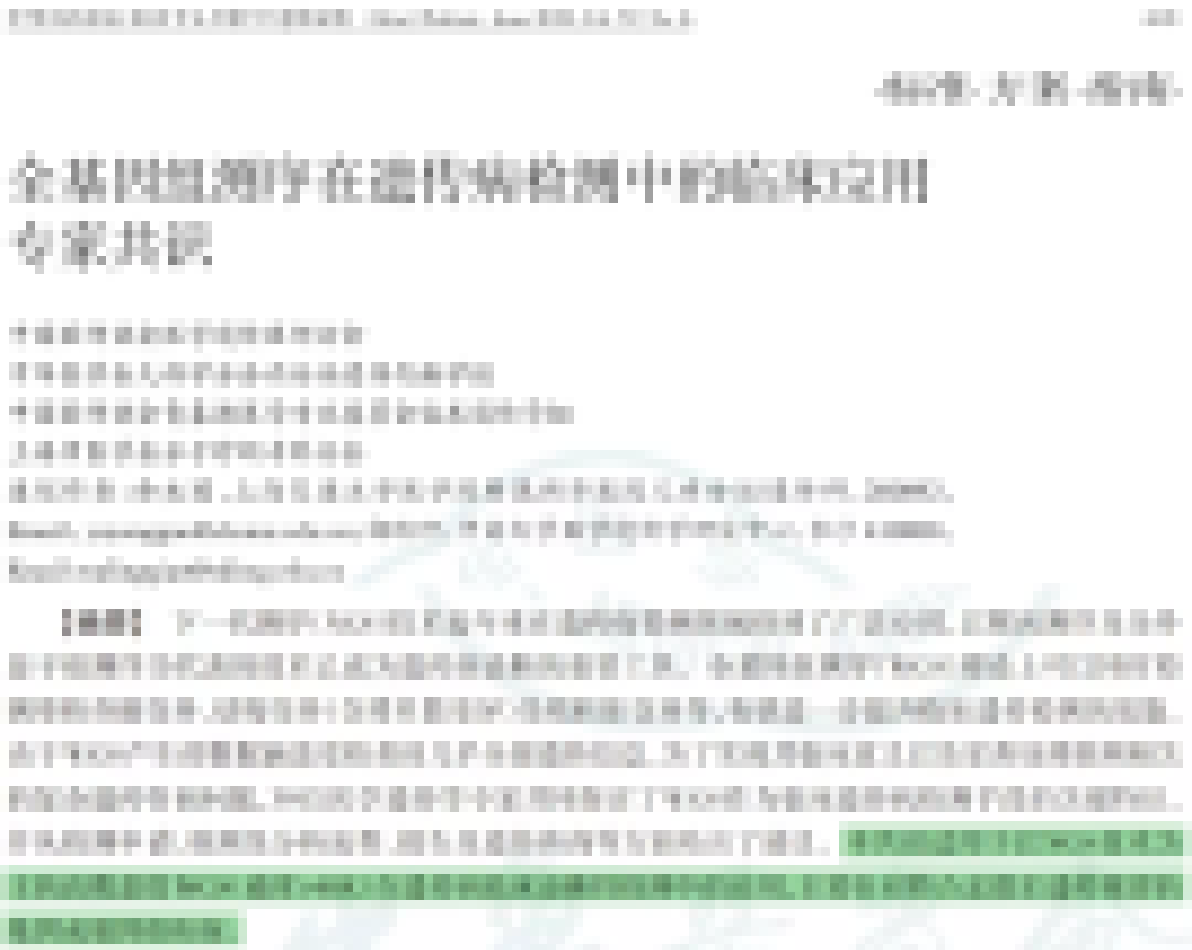 全基因組測序在遺傳病檢測中的臨床應用專家共識