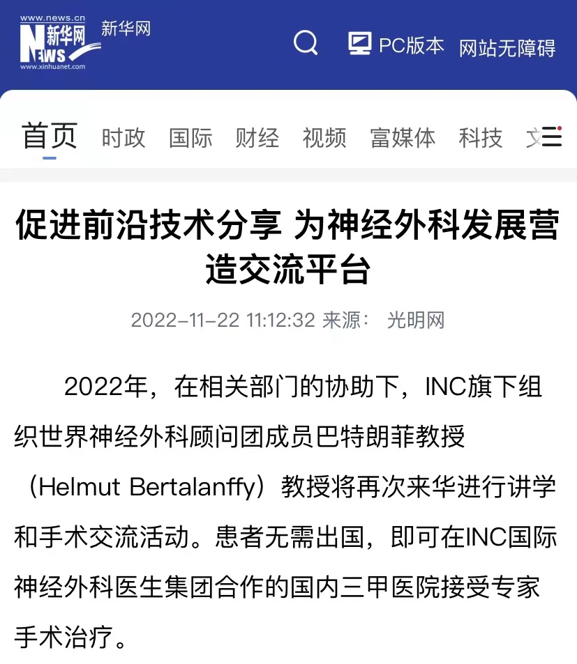 INC國際神經外科