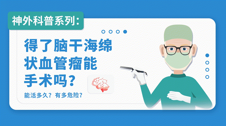 腦海綿狀血管瘤不是腫瘤！
