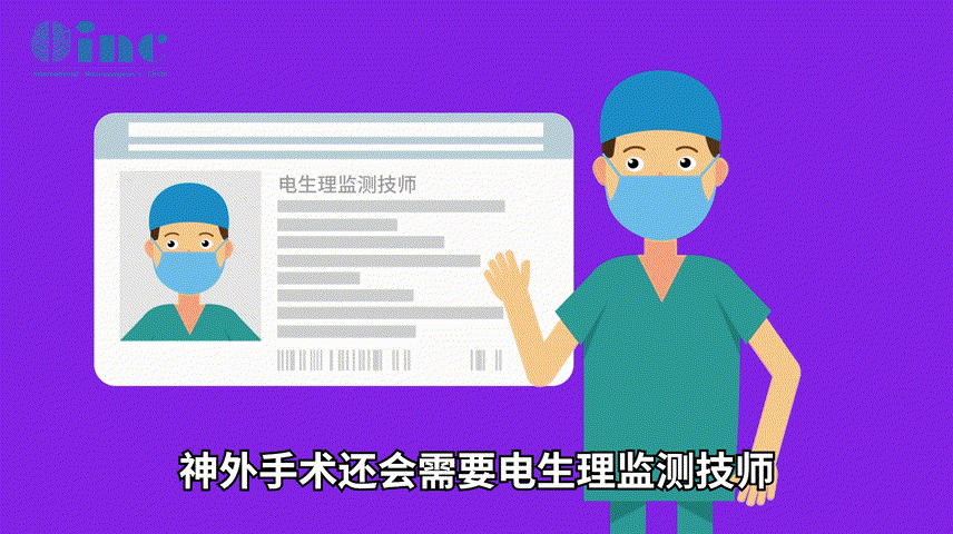 電生理監(jiān)測(cè)醫(yī)生，他們是手術(shù)過(guò)程中的偵察兵，他們術(shù)中監(jiān)測(cè)神經(jīng)功能并及時(shí)反饋主刀，主刀再根據(jù)手術(shù)情況決定切瘤策略，以避免造成病人的神經(jīng)功能損傷。